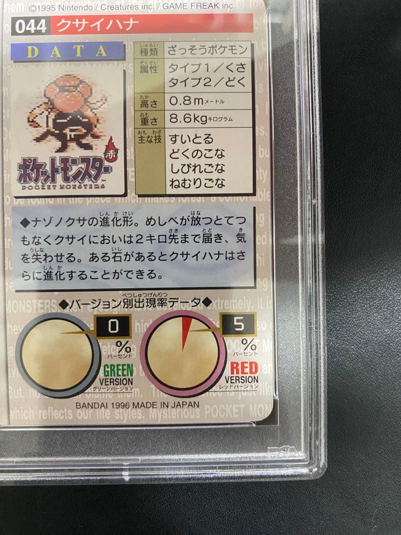 クサイハナ カードダス PSA10 バンダイ　世界で14枚