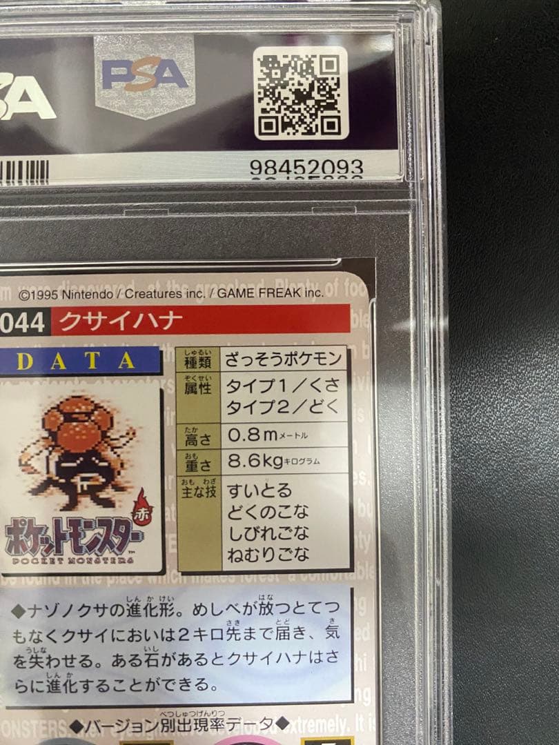 クサイハナ カードダス PSA10 バンダイ　世界で14枚