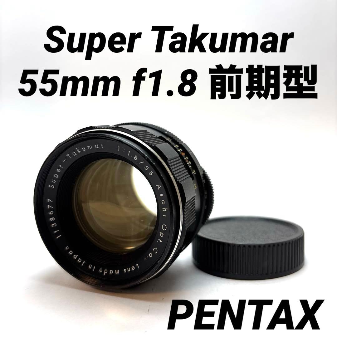 【美品】Super Takumar 55mm f1.8 前期型 m42マウント