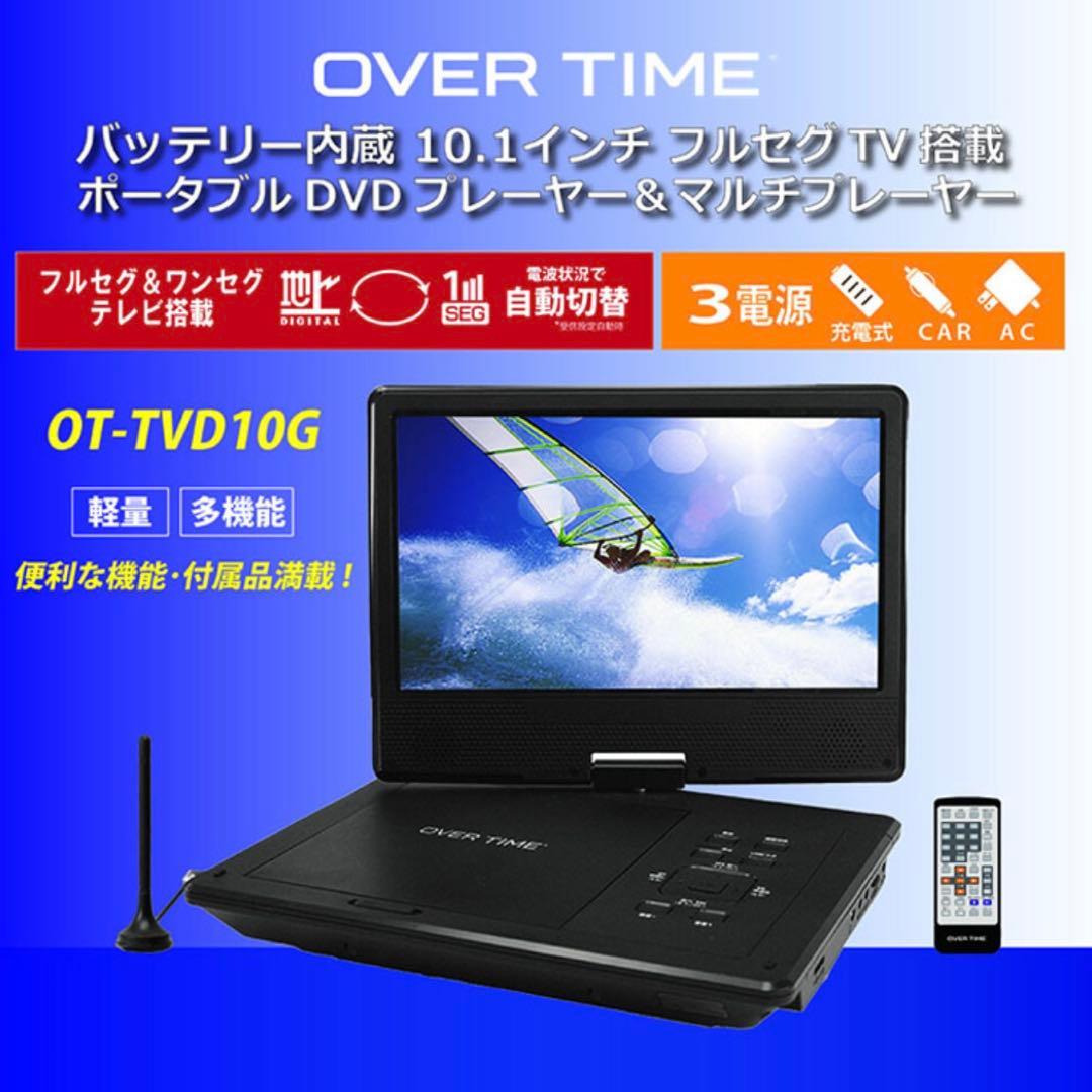 ポータブルDVDプレイヤー 10.1㌅ OT-TVD10G OVER TIME