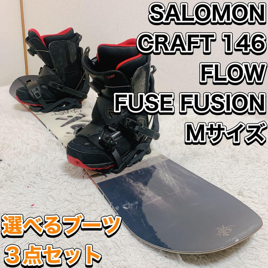サロモン クラフト 146 FLOW FUSE M ３点セット　ブーツNo.7