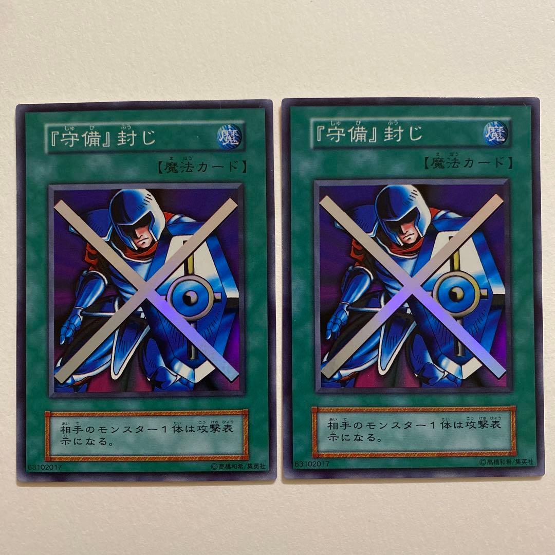 遊戯王『守備』封じ　初期　スーパーレア