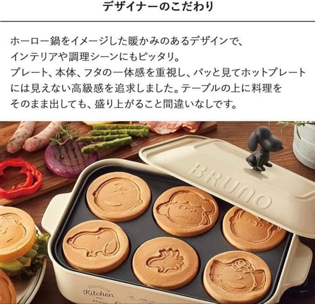 BRUNO コンパクトホットプレート スヌーピー コラボ　別売り鍋セット