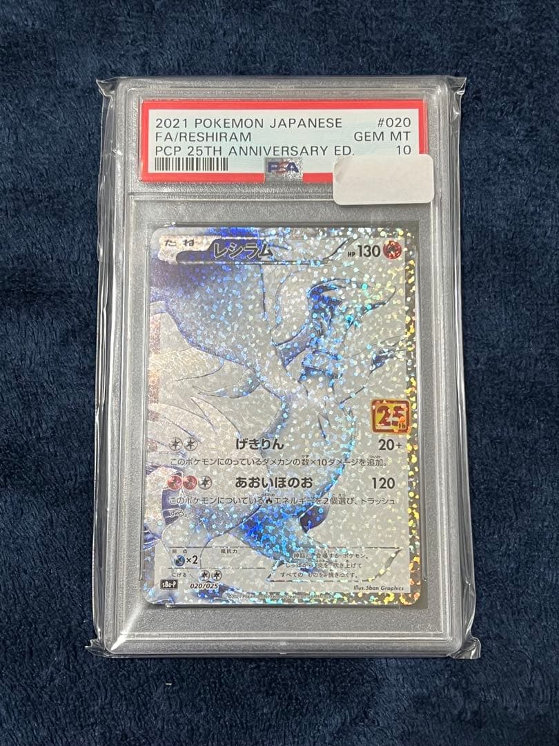 レシラム 25th PSA10