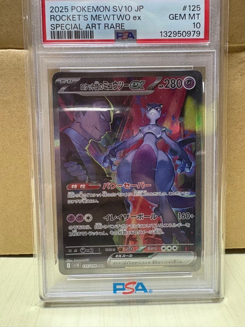 ロケット団のミュウツーex PSA 10