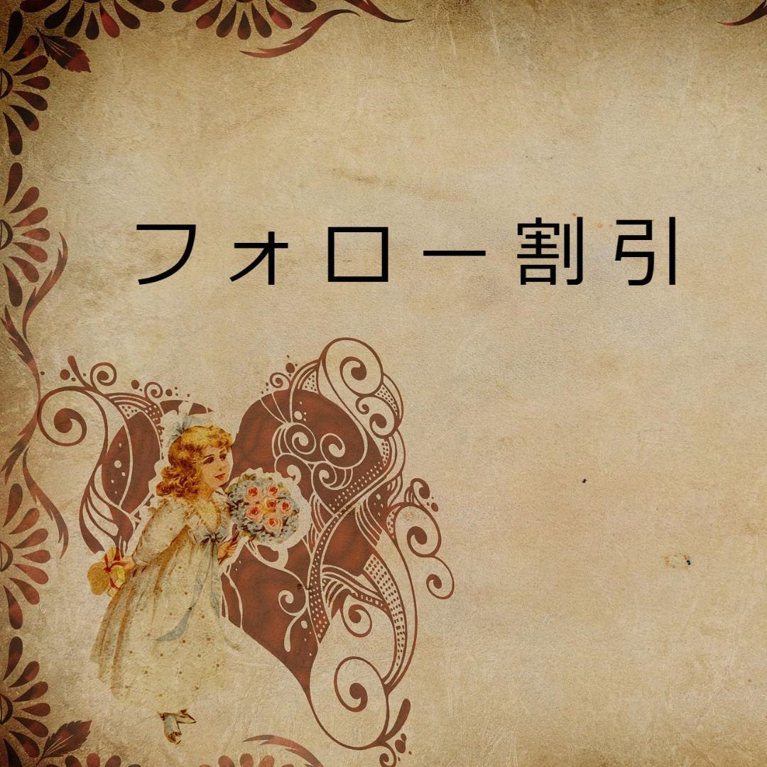 ろっこ★フォロー割引