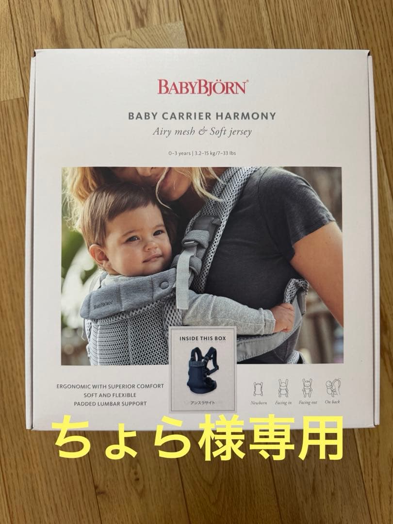 ベビービョルン　ちょら