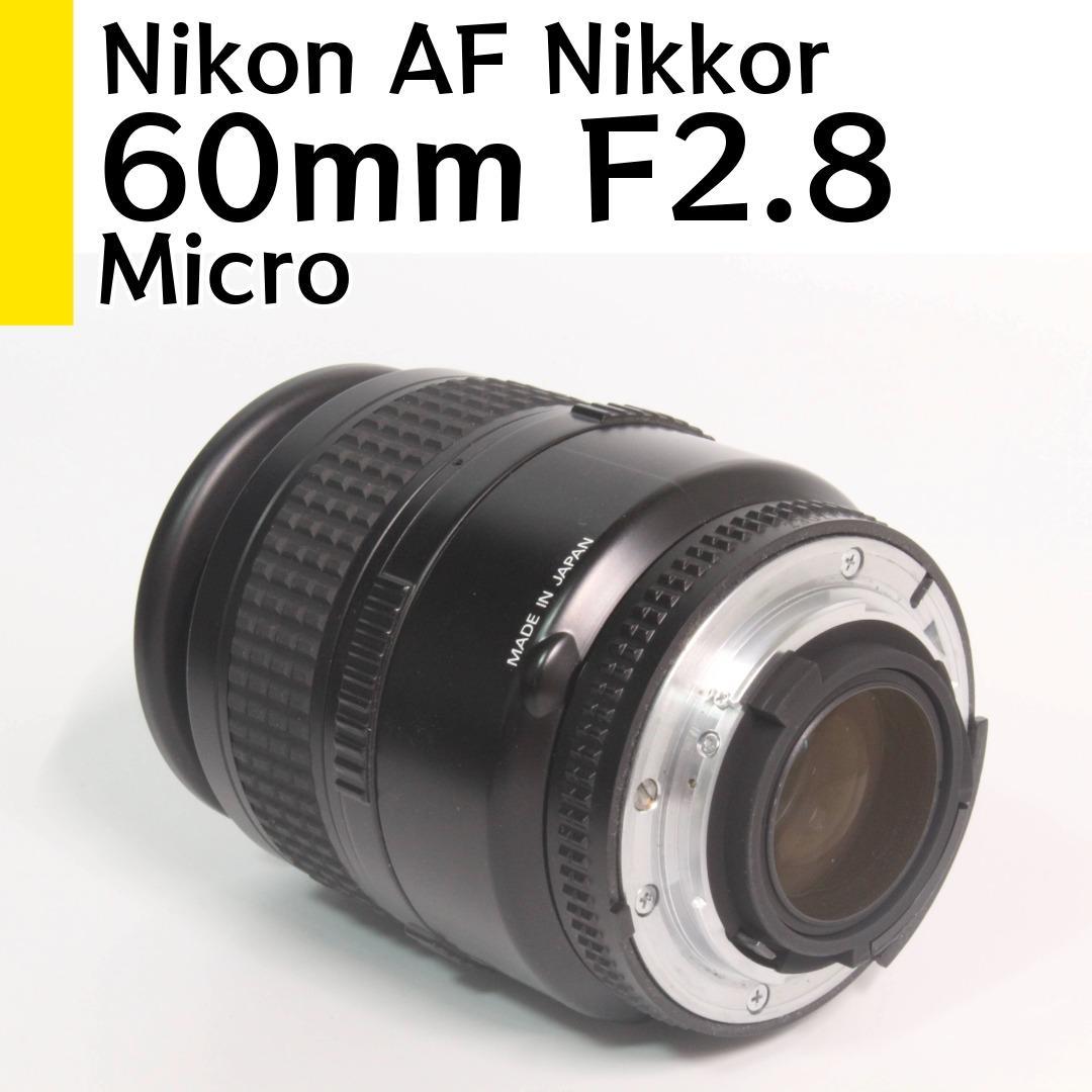 ニコン Nikon AF Micro Nikkor 60mm F2.8 試写あり