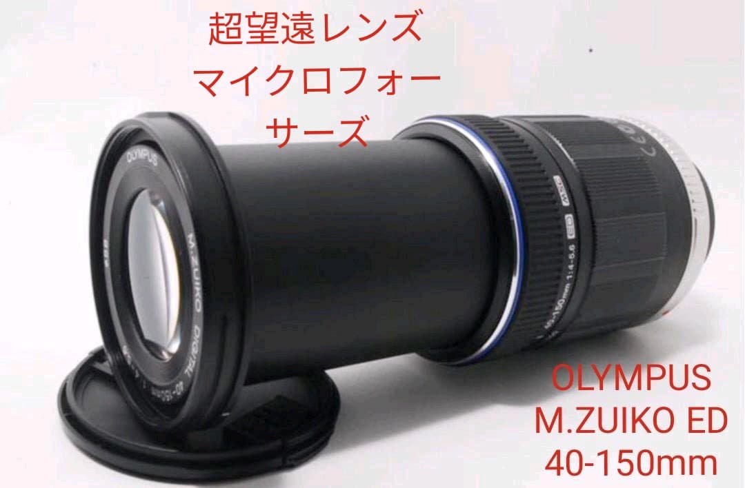 【美品】 OLYMPUS M.ZUIKO ED 40-150mm 望遠レンズ