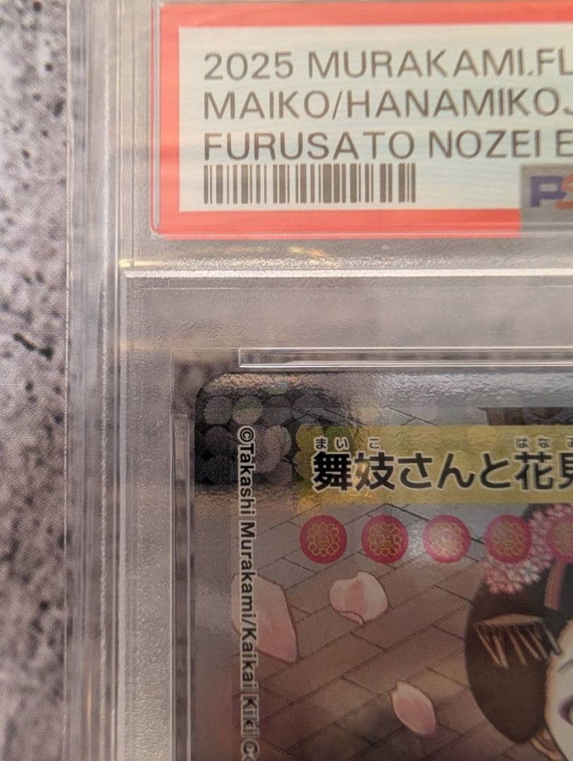 村上隆 舞妓さんと花見小路通 SA PSA10 ふるさと納税限定