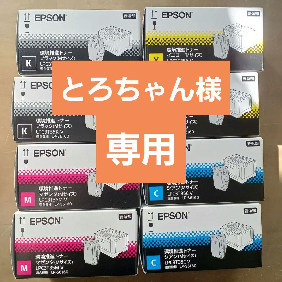 【新品未開封８個セット】環境推進トナーLPC3T35 全四色各２個ずつ