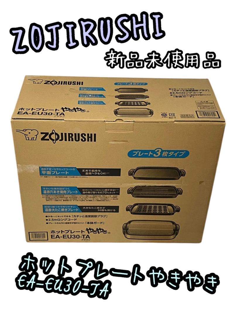 ZOJIRUSHI 象印 ホットプレート EA-EU30-TA 未使用