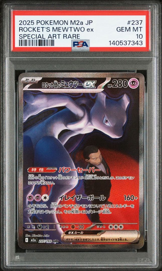 【PSA10】ポケモンカード ロケット団のミュウツー ex sar メガドリーム