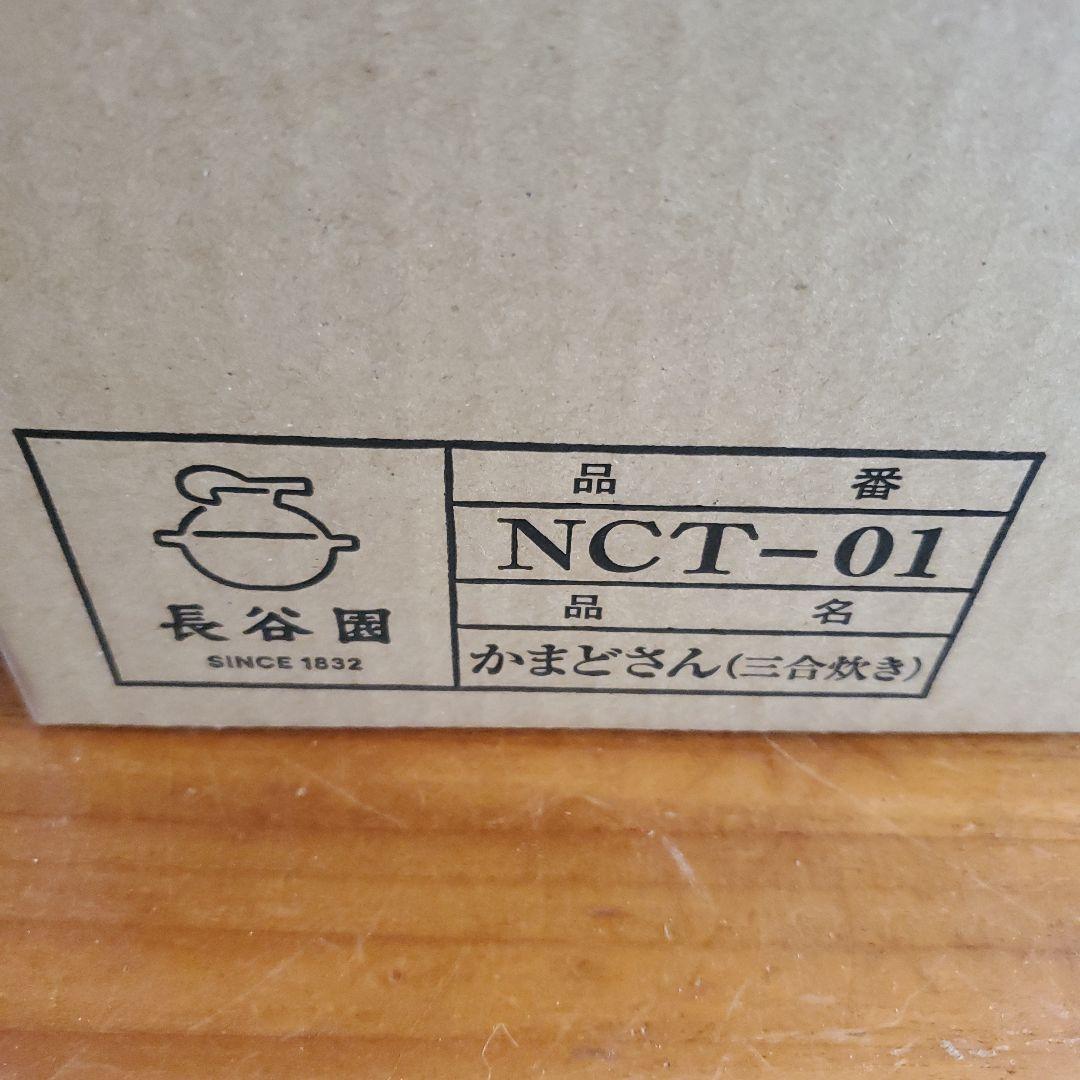 長谷園　かまどさん　三合　三合炊き