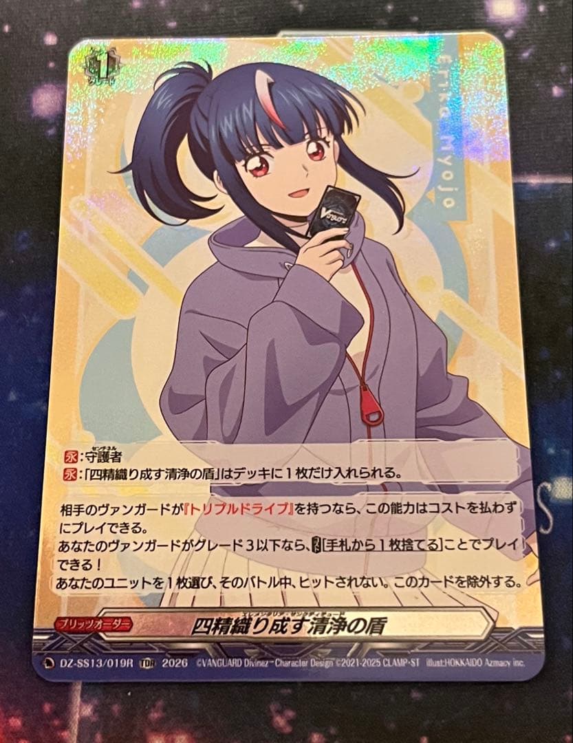 四精織り成す清浄の盾 明星エリカ TDR