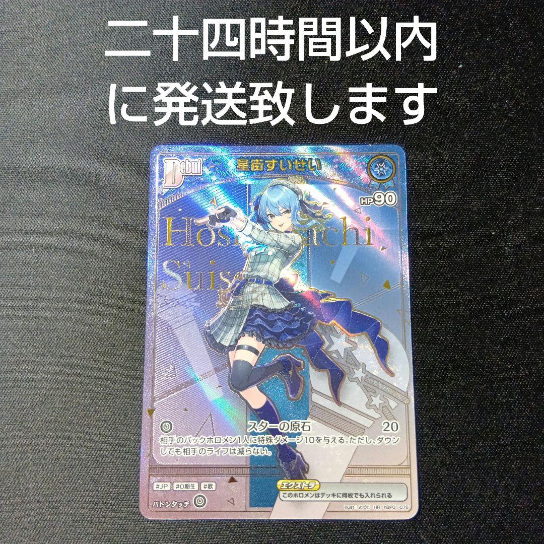 ホロライブカードゲーム　星街すいせい　hr