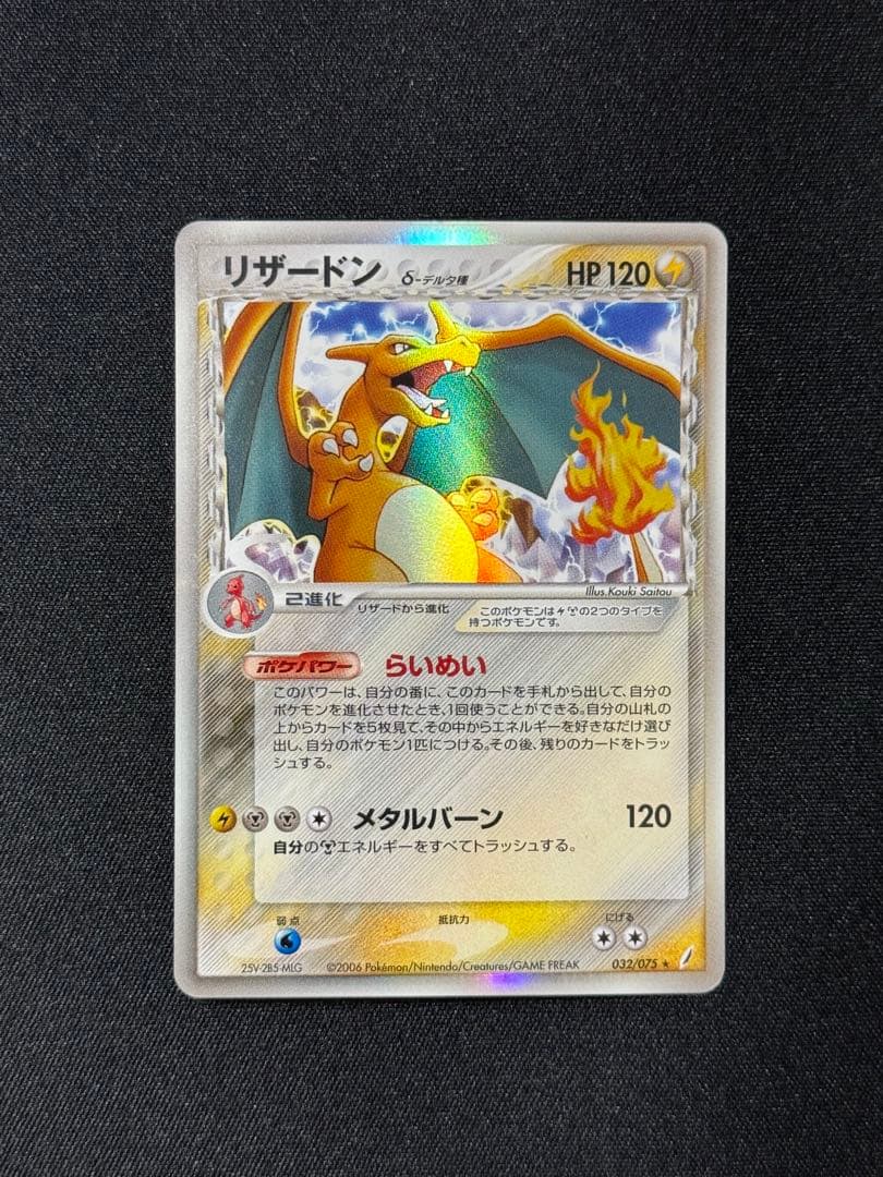 リザードン δ ★ デルタ種　きせきの結晶　032/075