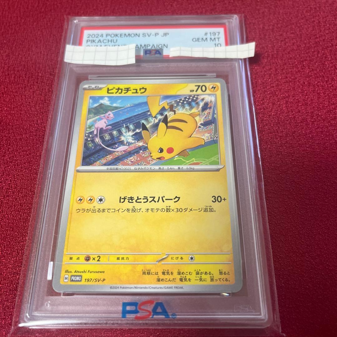 げきとうスパークピカチュウ PSA10