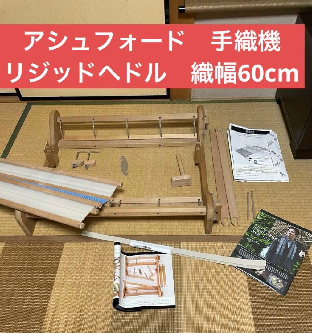 あ*む様 アシュフォード　手織機　リジッドへドル　織幅60cm