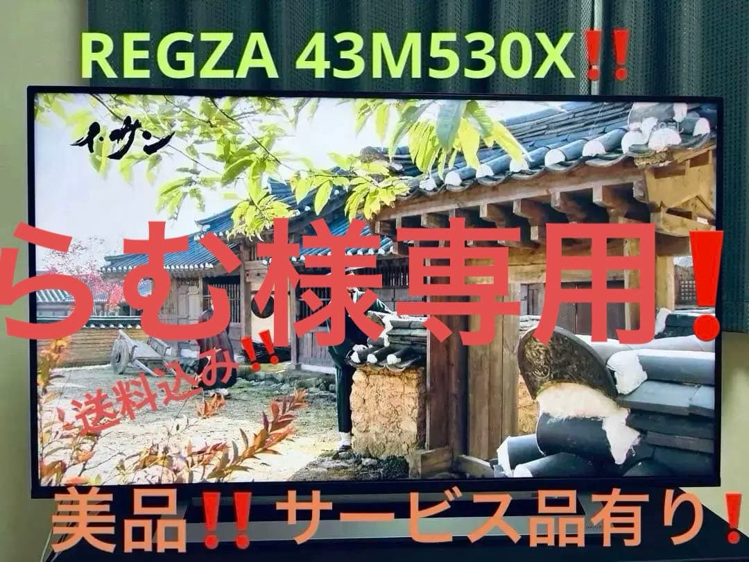 REGZA 43M530X液晶テレビ 本体　43インチ 美品‼️