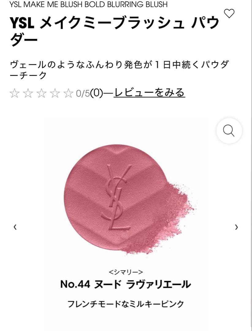 YSL♡イヴ・サンローラン/完売！メイクミーブラッシュパウダーNo.44