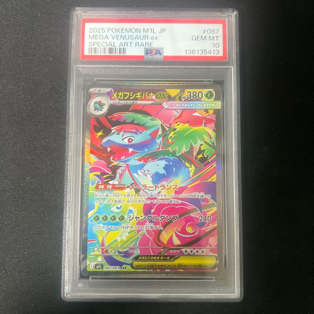メガフシギバナex sar psa10