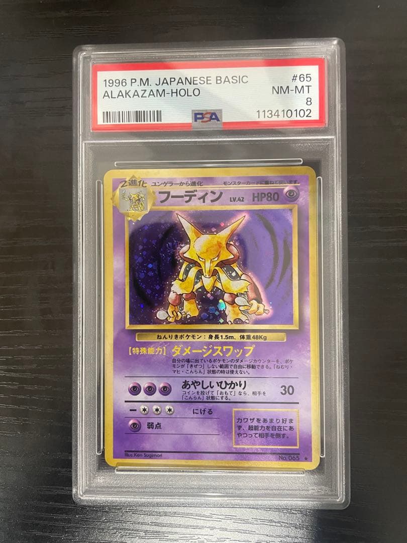 【PSA8】フーディン 第1弾拡張パック 旧裏