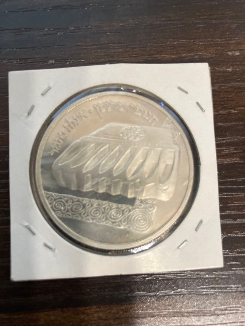 1982年 イスラエル 2シェケル ハヌカイエメンランプ