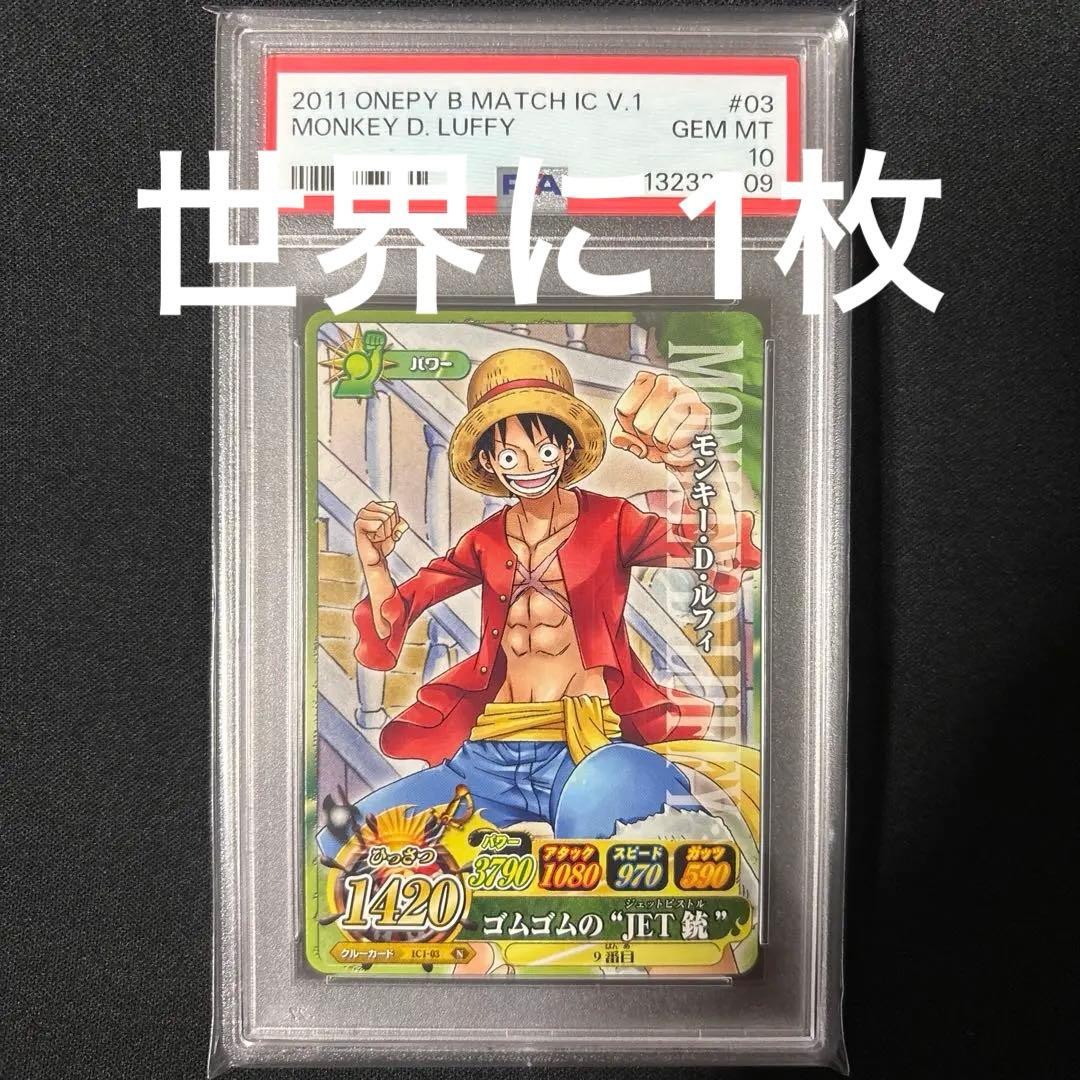 【POP1】 PSA10 ワンピース ベリーマッチIC ルフィ