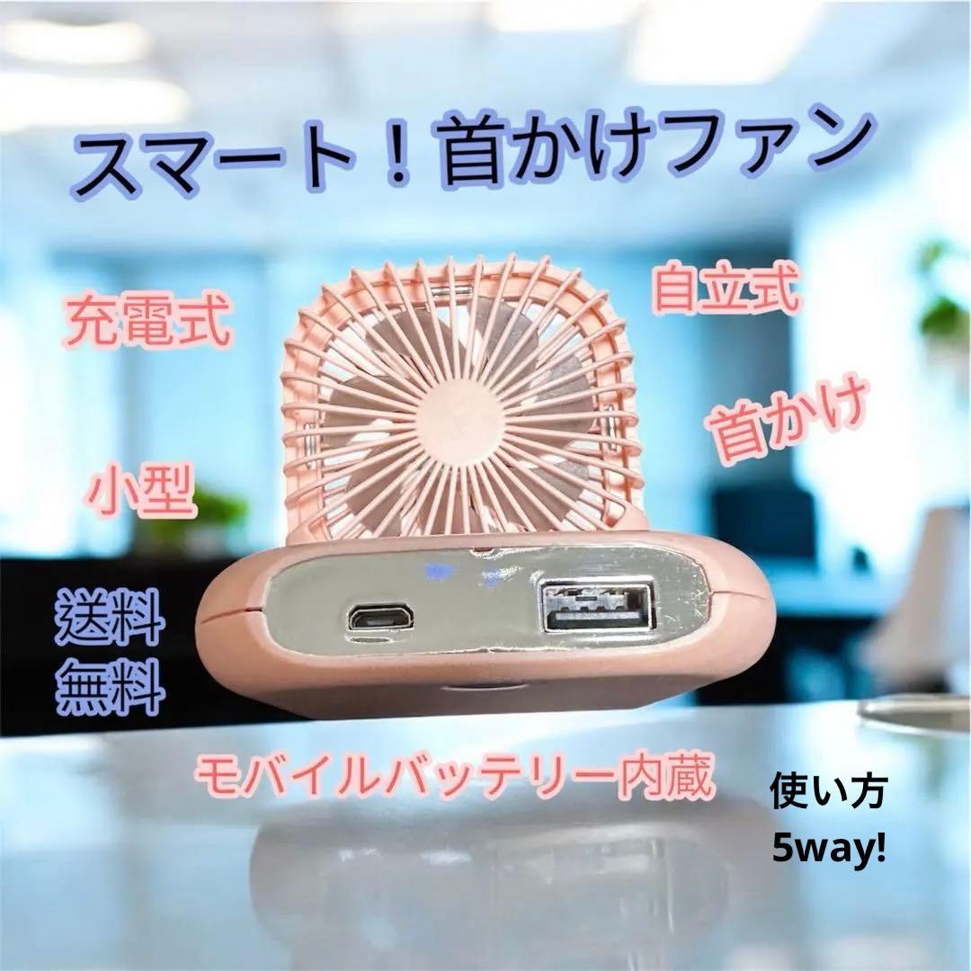 モバイルバッテリー 3000mAh ハンディファン 充電 手持ち扇風機 首かけ