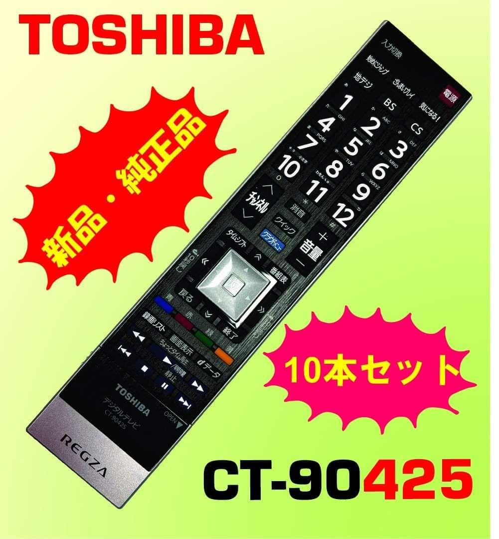 1)10本セットCT-90425 東芝リモコン 42Z7 47Z7 55Z7 用
