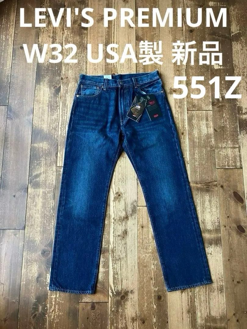 LEVI'S PREMIUM リーバイス 551Z W32 USA製 新品未使用