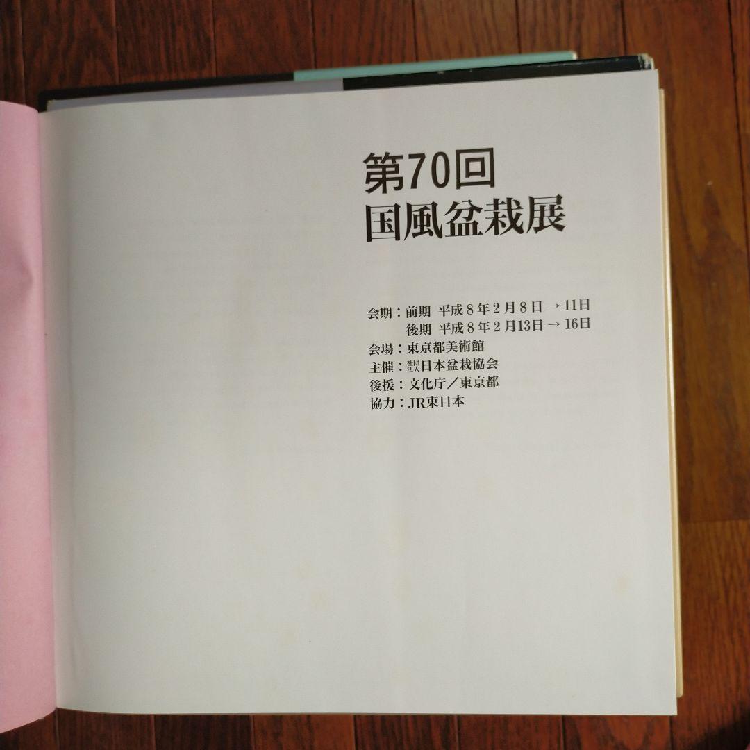 国風盆栽展　14冊