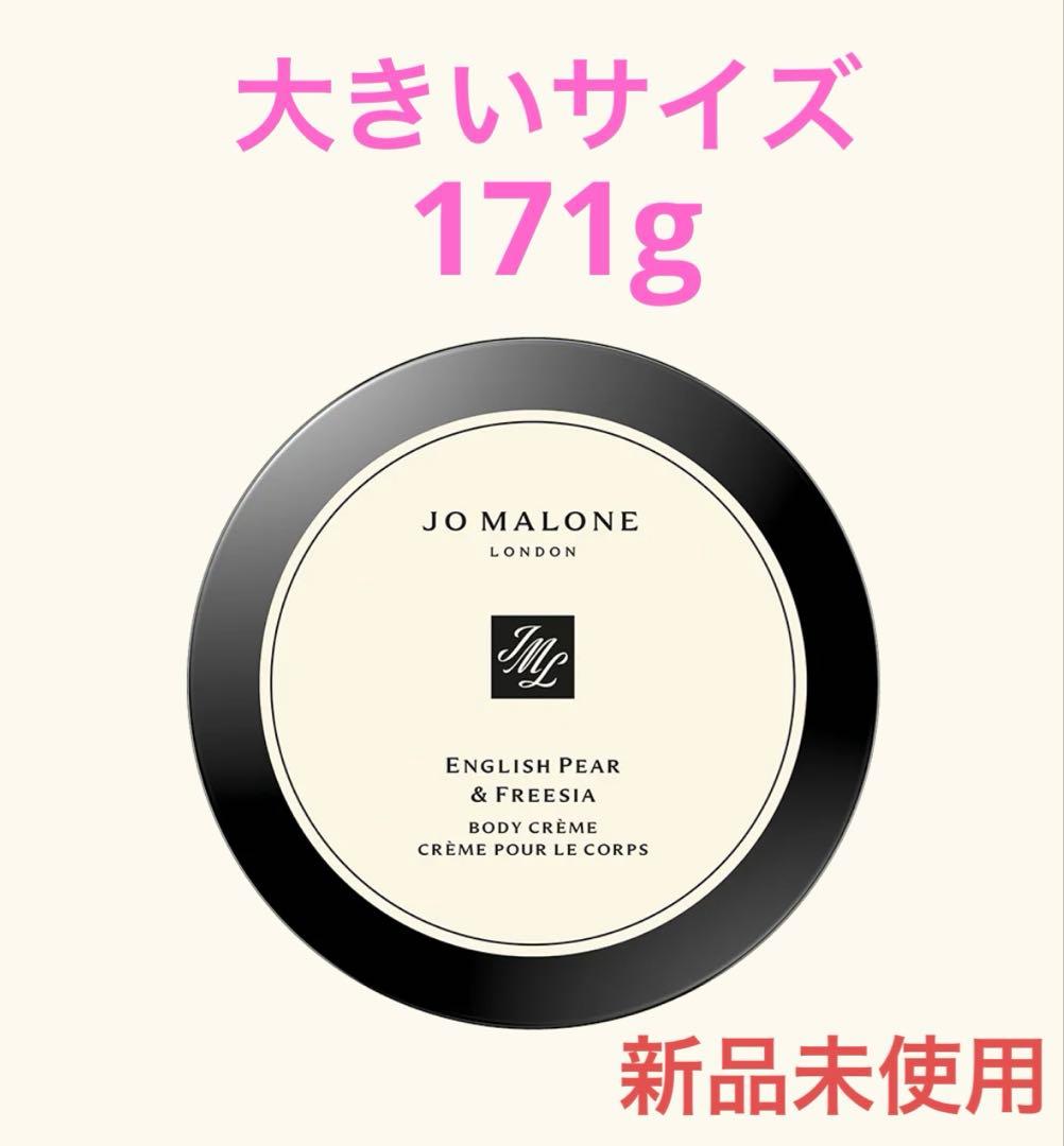 ジョー マローン ボディクリーム　イングリッシュペアー　新品未使用　箱付き