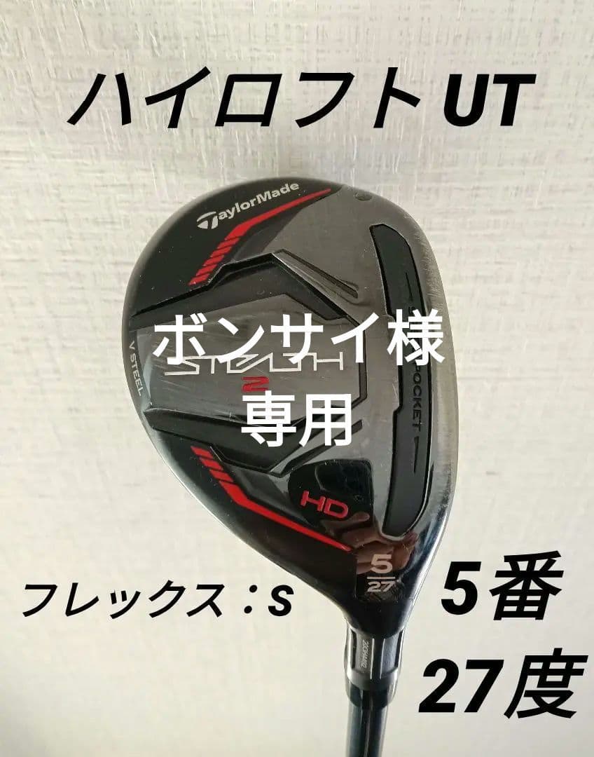 テーラーメイド STEALTH2 HD レスキュー U5 27度