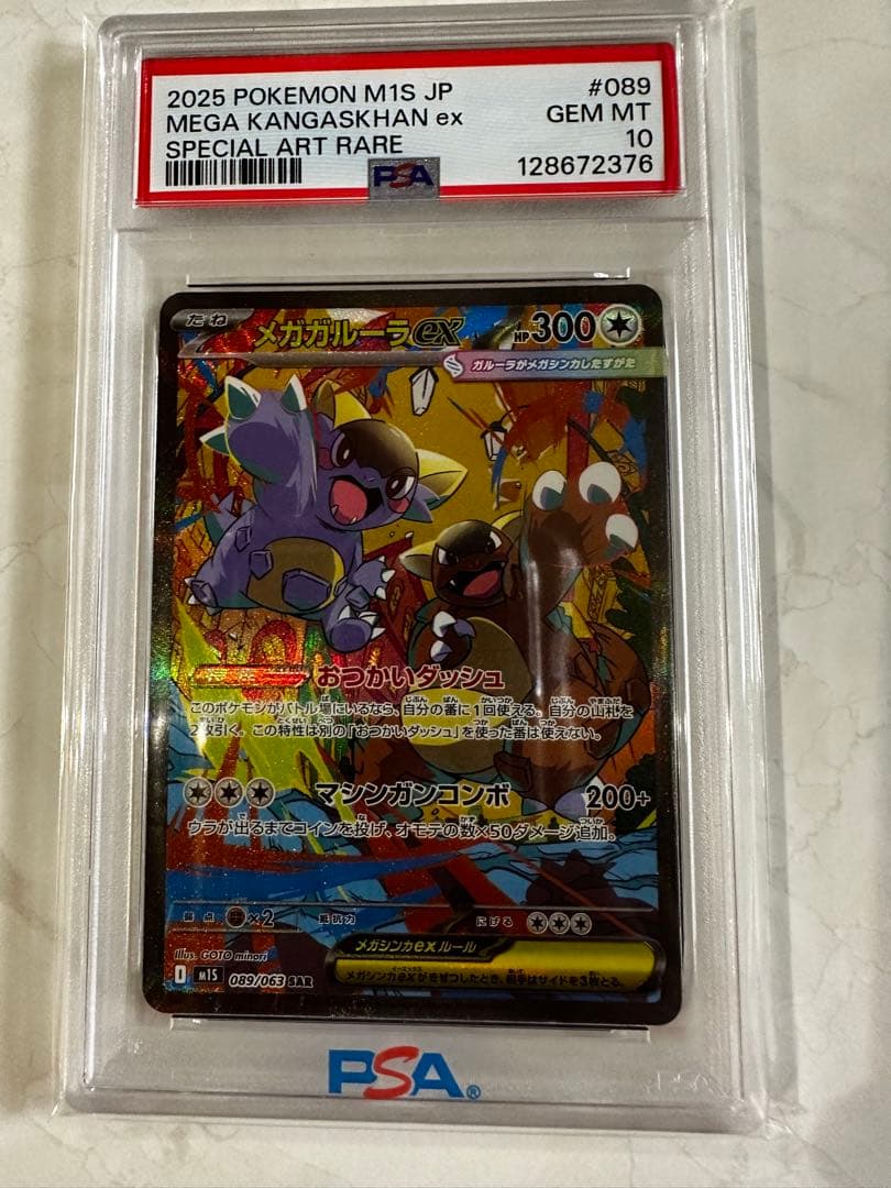 ス*ん様 【PSA10】2025 ポケモンカード メガガルーラex