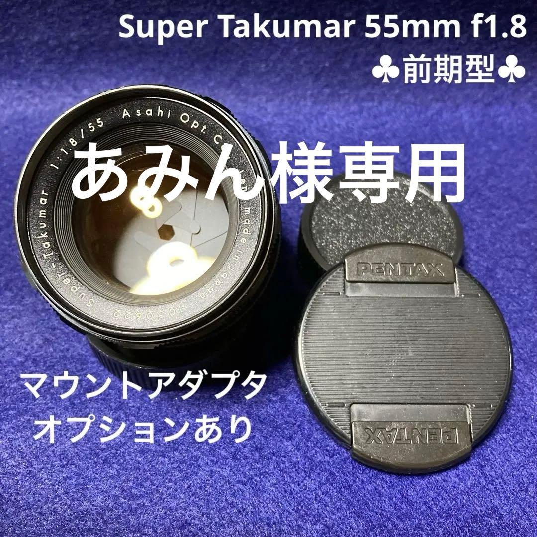 PENTAX Super Takumar 55mm f1.8 前期型 67229