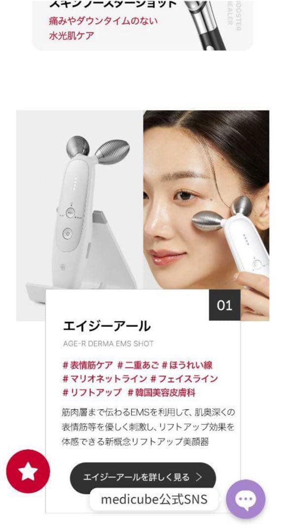 【美品】MEDICUBE AGE-R DERMA EMS SHOT