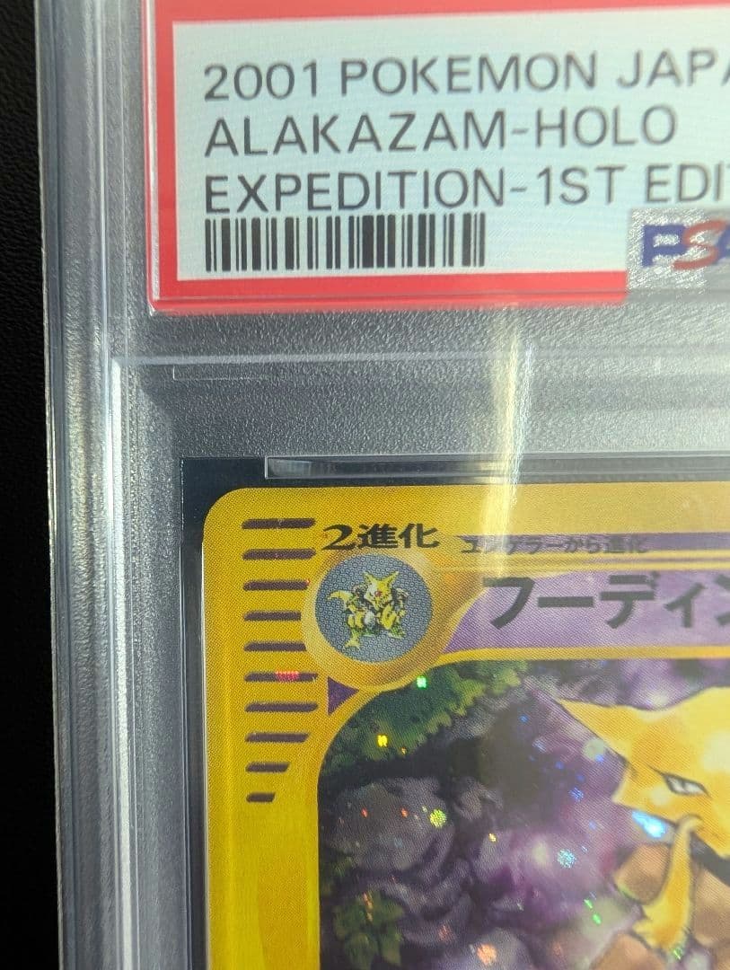 フーディン ★ ポケモンカードe 第1弾基本拡張パック 116/128 PSA8