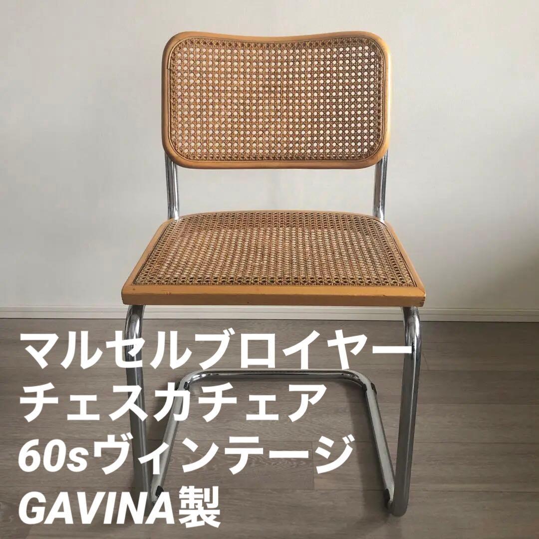 1960s マルセルブロイヤー　チェスカチェアGAVINA社製　ヴィンテージ