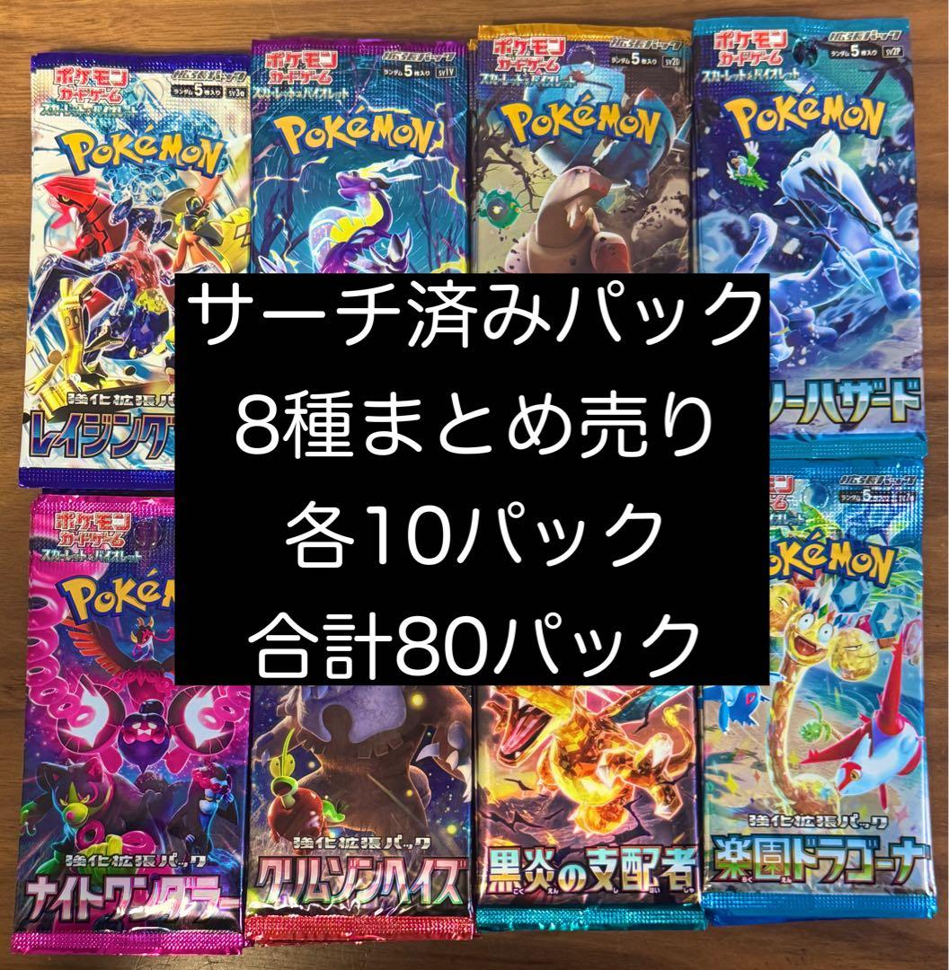 ポケモンカード　サーチ済み　80パック　黒炎の支配者　クリムゾンヘイズ