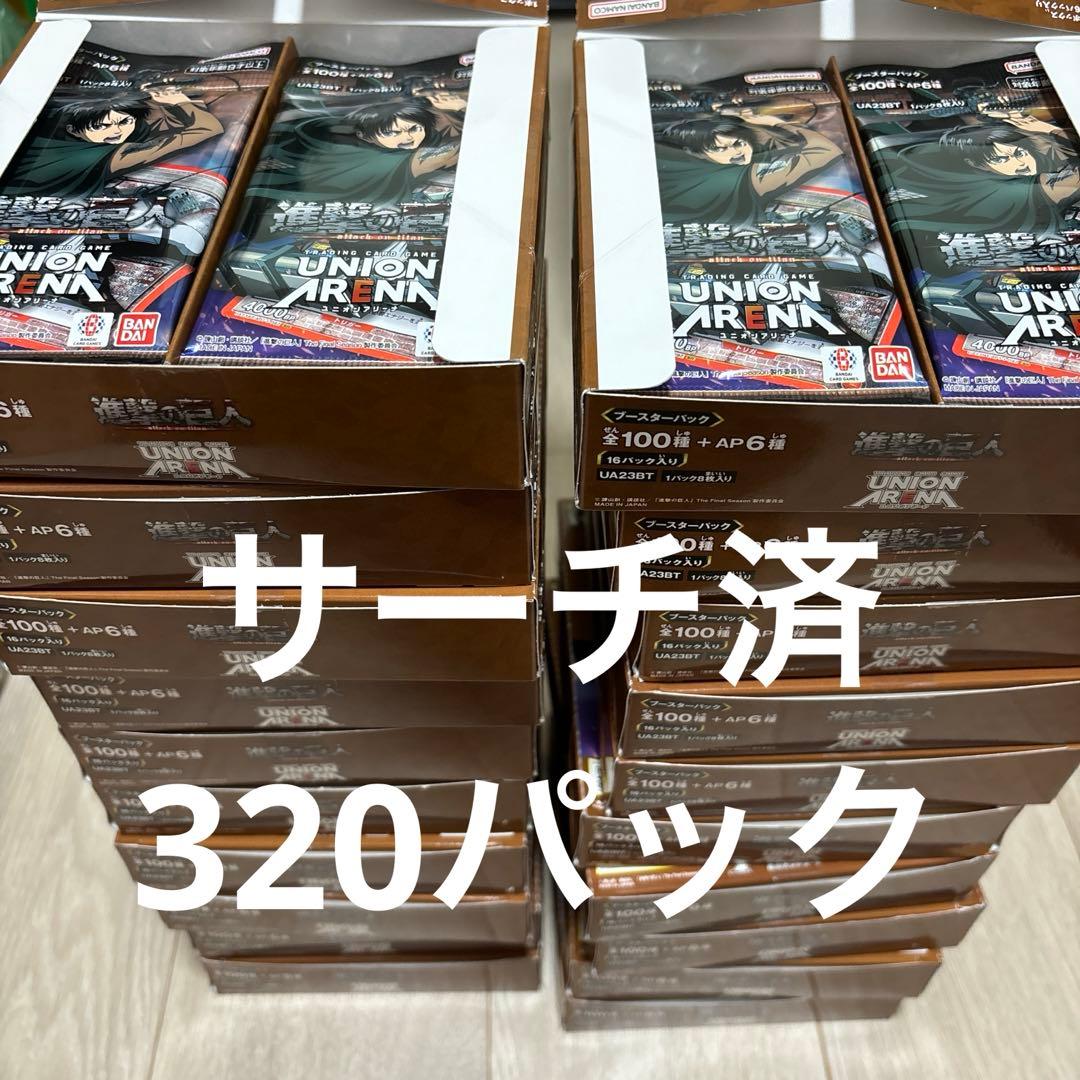 ユニオンアリーナ 進撃の巨人　サーチ済み　 320パックセット（20箱分）