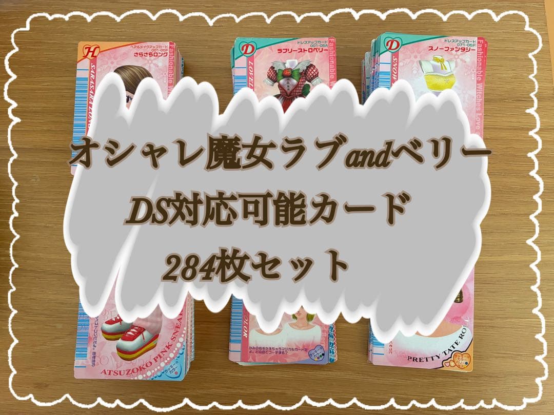 オシャレ魔女ラブandベリー DS対応可能カード284枚まとめ売り(セミコンプ)