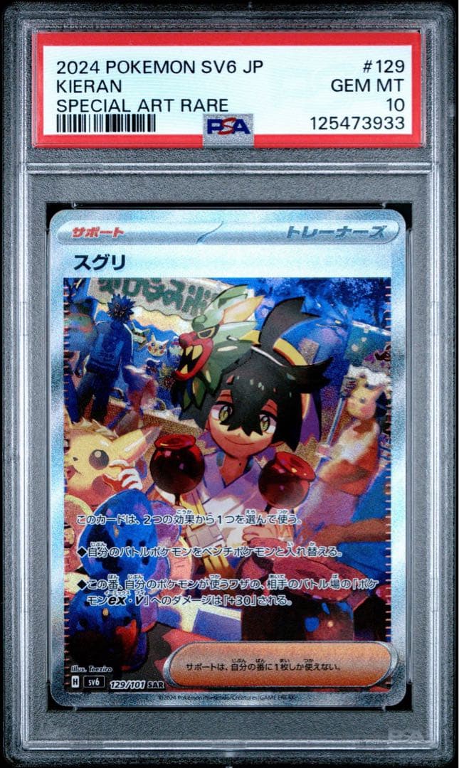 スグリ SAR SV6 変幻の仮面 129/101 PSA10