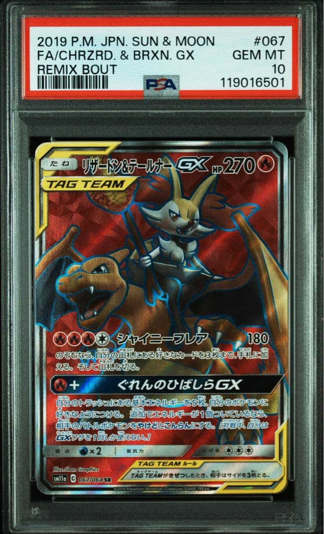 【PSA10】リザードン＆テールナーGX SR SM11a リミックスバウト