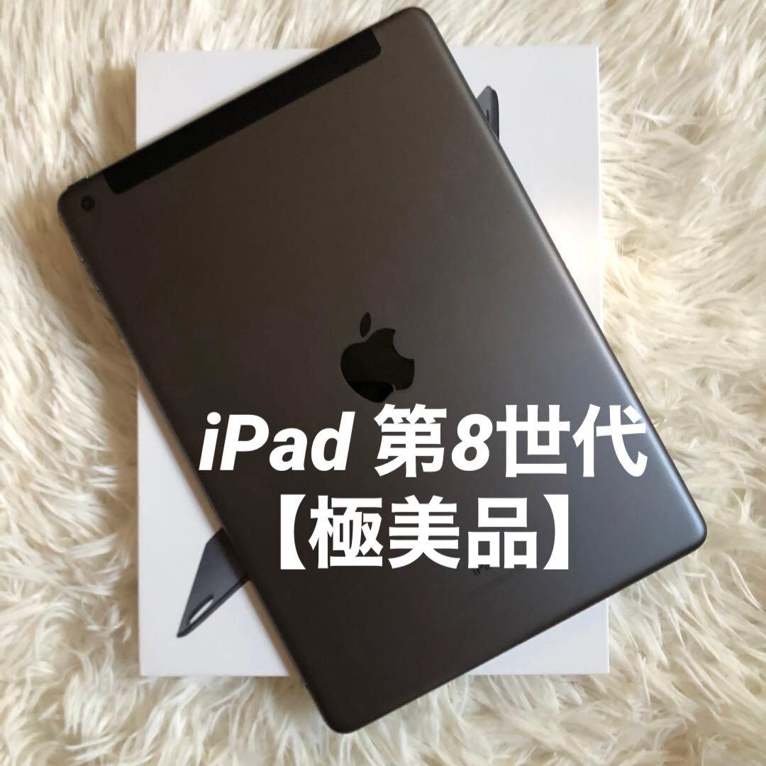【即購入OK】iPad 第8世代 セルラーモデル【極美品】 #71 【付属品】
