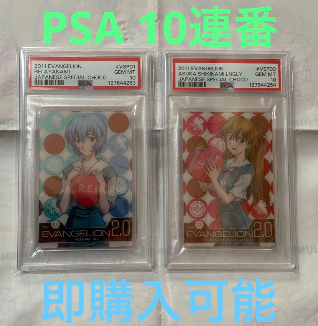エヴァンゲリオン　ウエハース　PSA 10 バレンタイン　VSP レイ　アスカ