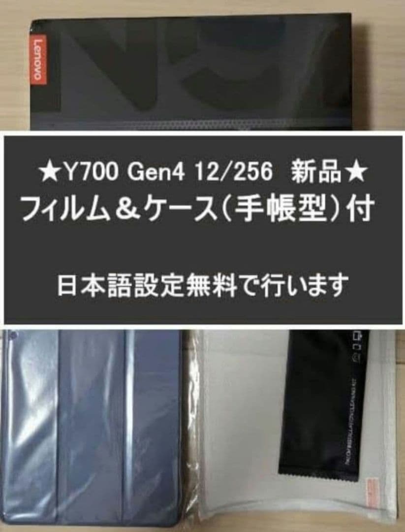 Y700 gen4 12/256 新品 フィルム&ケース付