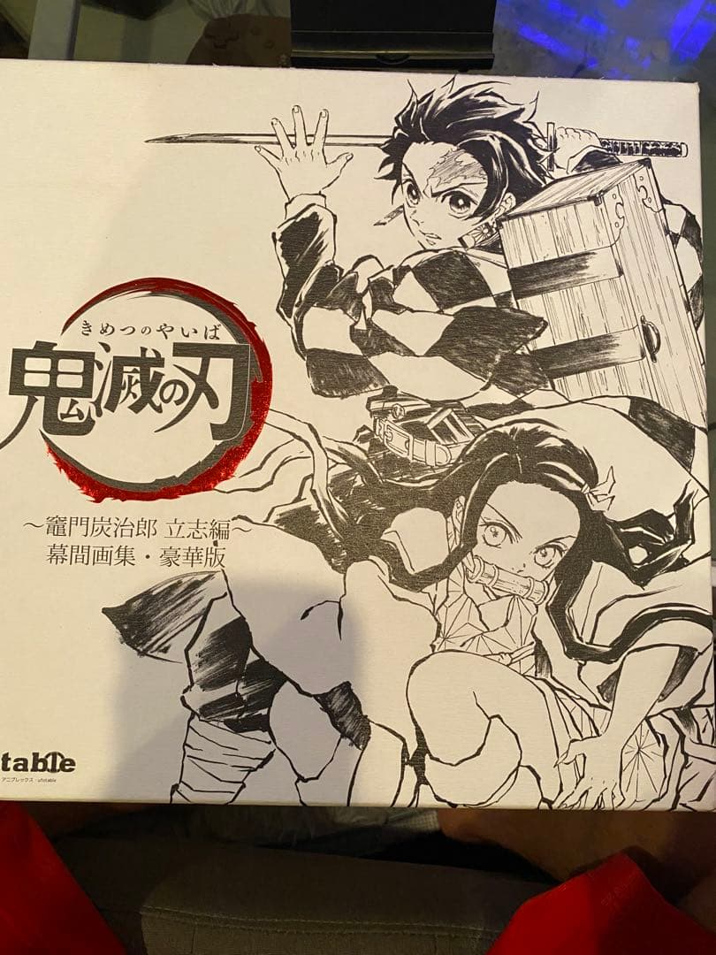 鬼滅の刃 鬼滅の宴、鬼滅の刃竈門炭治郎立志編幕間画集豪華版