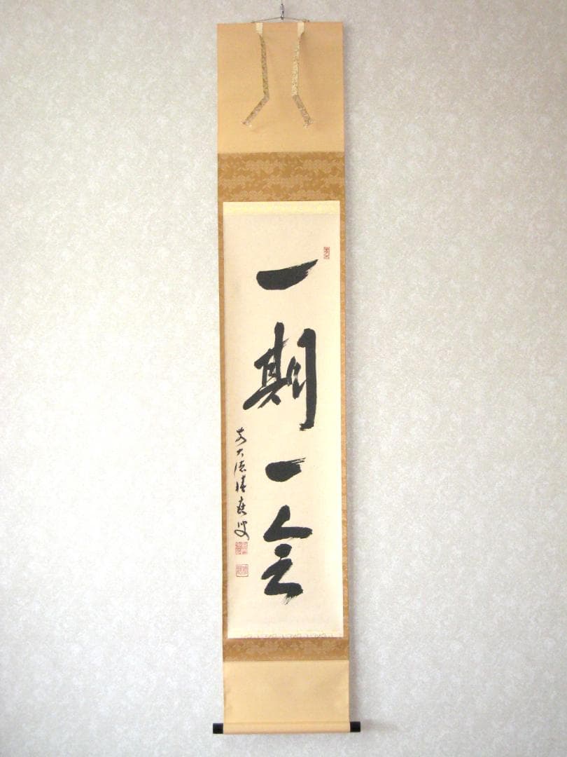 【真筆】茶掛　一期一会◆大徳寺派 宝林寺 前大徳 福本積應 共箱・タトウ箱付